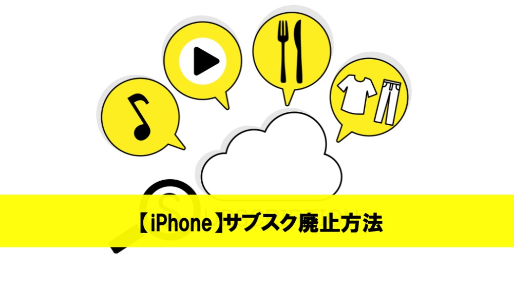 【iPhone】サブスク廃止方法